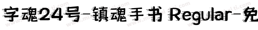 字魂24号-镇魂手书 Regular字体转换